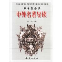 正版新书]中学生必读:中外名著导读陈伉9787501536993