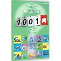 正版新书]来自中国孩子的1001问?询天问地余俊雄9787514821017