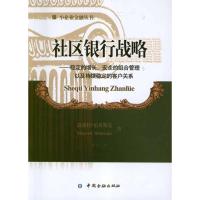 正版新书]社区银行战略.稳定的增长安全的组合管理以及持续稳定