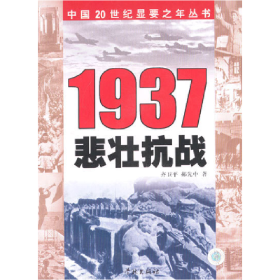 正版新书]1937:悲壮抗战齐卫平9787806686256