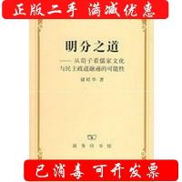 正版新书]明分之道——从荀子看儒家文化与民主政道融通的可能性