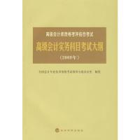 正版新书]高级会计实务科目考试大纲(2009年)全国会计专业技术