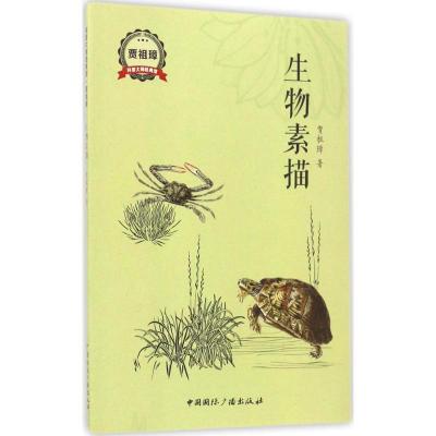 正版新书]生物素描贾祖璋9787507839104