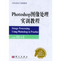 正版新书]Photoshop图像处理实训教程——全国高职高专规划教材