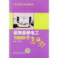 正版新书]电工1000个怎么办系列书装饰装修电工1000个怎么办阳梅