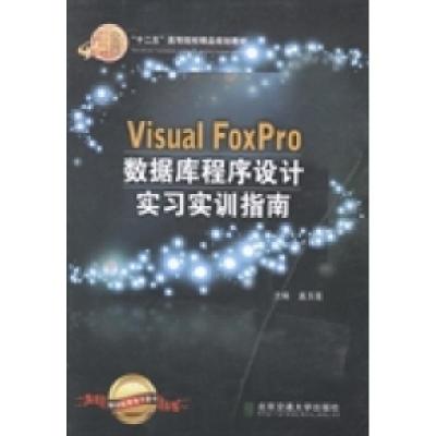 正版新书]VisualFoxPro数据库程序设计实习实训指南盖玉莲978751