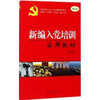 正版新书]新编入党培训实用教材(图文版)《新编入党培训实用教