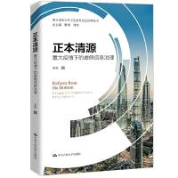 正版新书]正本清源——重大疫情下的虚假信息治理(重大突发公共