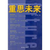 正版新书]重思未来[美]吉布森 杨丽君 彭灵勇 倪旭东97878064555