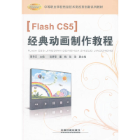 正版新书]FlashCS5经典动画制作教程周导元 主编9787113133573