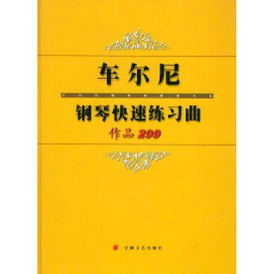 正版新书]车尔尼钢琴快速练习曲·作品299(奥地利)车尔尼 作曲9