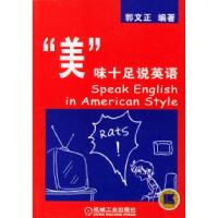 正版新书]“美”味十足说英语(中英文对照)郭文正978711111298