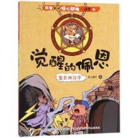 正版新书]觉醒的佩恩(复杂的汉字)/科学如此惊心动魄纸上魔方978