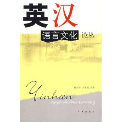 正版新书]英汉语言文化论丛杨剑宇 方永德9787807306252