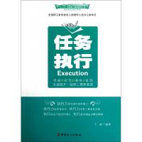 正版新书]任务执行(十二五全国职工素质建设工程指定系列培训教