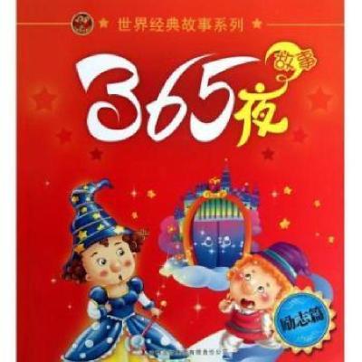 正版新书]365夜故事励志篇小飞鱼|改编:紫涵//王莹//秦铭伟//田