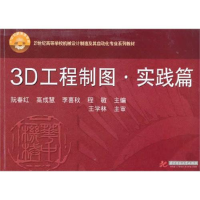 正版新书]3D工程制图(实践篇)阮春红9787560966007