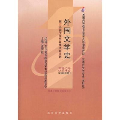 正版新书]自考教材 外国文学史(2009年版)自学考试教材孟昭毅9