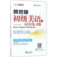 正版新书]赖世雄初级美语(下同步练习册)美语从头学项目组9787