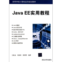 正版新书]JavaEE实用教程王映龙 刘春阳 熊曾刚9787302262077