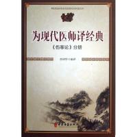 正版新书]为现代医师译经典("伤寒论"分册)李国华978751520362