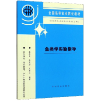 正版新书]鱼类学实验指导(淡水渔业海水养殖水生生物及鱼类资源