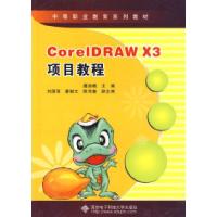 正版新书]CorelDRAWX3项目教程(中职)(含光盘)糜淑娥 主编97