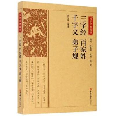 正版新书]三字经 百家姓 千字文 弟子规 国学经典藏书陈虎编,金