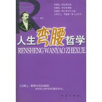 正版新书]人生弯腰哲学(为人处事的7条法则)毛人9787502824389