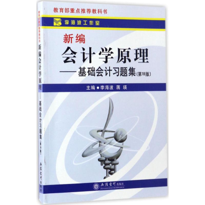 正版新书]新编会计学原理:基础会计习题集(第18版)李海波9787