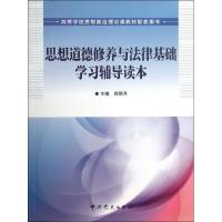 正版新书]思想道德修养与法律基础学习辅导读本郑明月9787509822