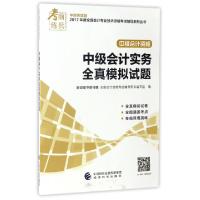 正版新书]中级会计实务全真模拟试题(中级会计资格)/2017年度全