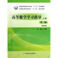 正版新书]高等数学学习指导(上第2版经济类全国高等农林院校十二