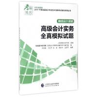 正版新书]高级会计实务全真模拟试题(高级会计资格)/2017年度全