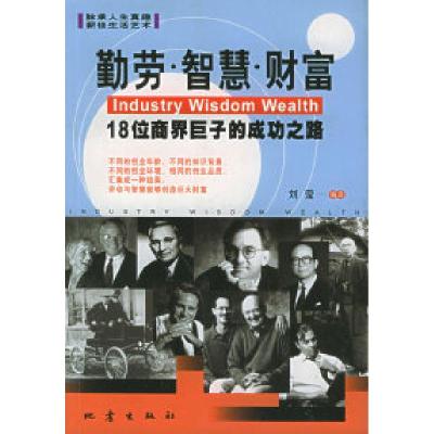 正版新书]勤劳·智慧·财富:18位商界巨子的成功之路刘莹97875028