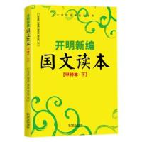 正版新书]开明新编国文读本甲种本·下叶圣陶 等编著978754305867