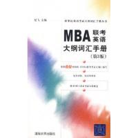 正版新书]MBA联考英语大纲词汇手册(第3版)(新世纪英语考试大