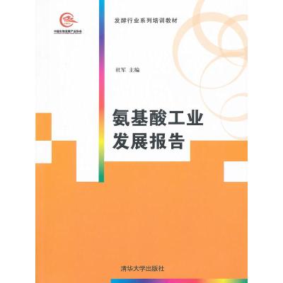 正版新书]氨基酸工业发展报告杜军9787302273974