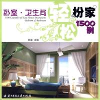 正版新书]轻松扮家1500例.卧室 卫生间(刘威)刘威9787560951430