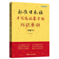 正版新书]标准日本语手写体临摹字帖——巧记单词(初级下)肖辉97