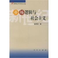 正版新书]市场逻辑与社会主义张传平9787010038469