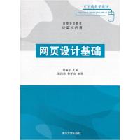 正版新书]网页设计基础(高等学校教材计算机应用)刘瑞军978730