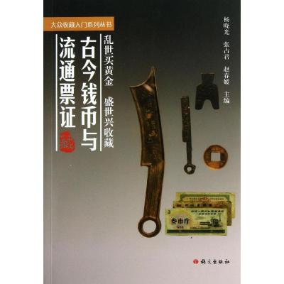 正版新书]古今钱币与流通票证/大众收藏入门系列丛书杨晓光97878