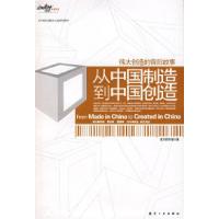 正版新书]从中国制造到中国创造南方都市报9787801839954