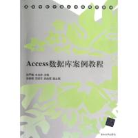 正版新书]Access数据库案例教程/高等学校计算机课程规划教材孙