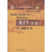 正版新书]《统计学(第7版)》学习指导书贾俊平9787300261713