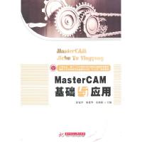 正版新书]MasterCAM基础与应用彭宽平 邹建华 姜新桥97875609703