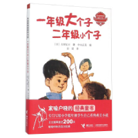 正版新书]一年级大个子二年级小个子(日本)古田足日/著9787544