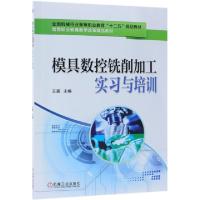 正版新书]模具数控铣削加工实习与培训(全国机械行业高等职业教