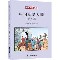 正版新书]国学大师点评中国历史人物?文天祥孙毓修9787551138291